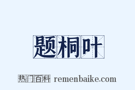 题桐叶是什么意思的图片